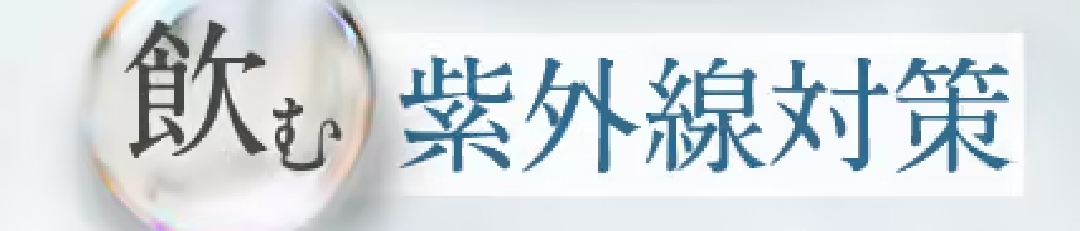 飲む紫外線対策