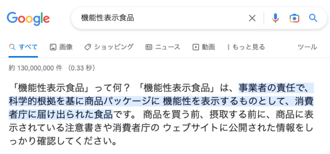 「機能性表示食品」って何？ 「機能性表示食品」は、事業者の責任で、科学的根拠を基に商品パッケージに 機能性を表示するものとして、消費者庁に届け出られた食品です。 商品を買う前、摂取する前に、商品に表示されている注意書きや消費者庁の ウェブサイトに公開された情報をしっかり確認してください。