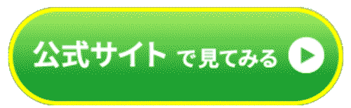公式サイトで見てみる