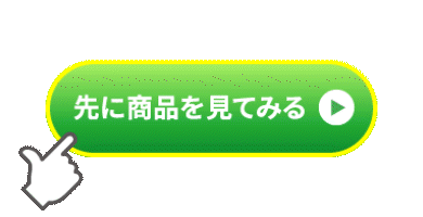 先に商品を見てみる