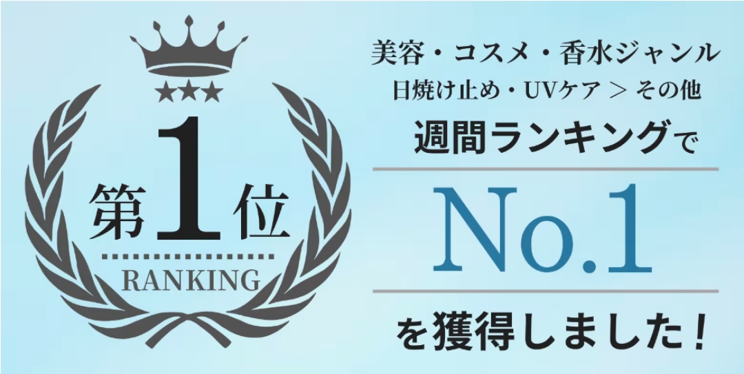 第１位　RANKING　美容・コスメ・香水ジャンル　日焼け止め・UVケア＞その他　週間ランキングでNo.1を獲得しました！