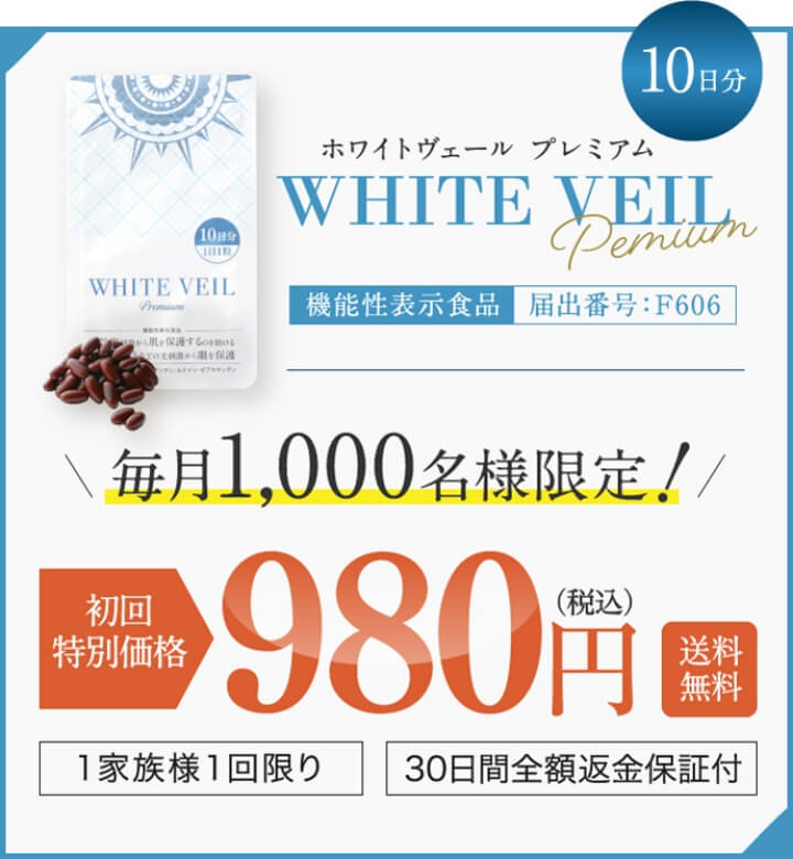 ホワイトヴェールプレミアム WHITE VEIL premium　機能性表示食品　届け出番号：F606　毎月1,000名様限定！　初回限定価格980円（税込）送料無料　1家族様1回限り　30日間全額返金保証付 