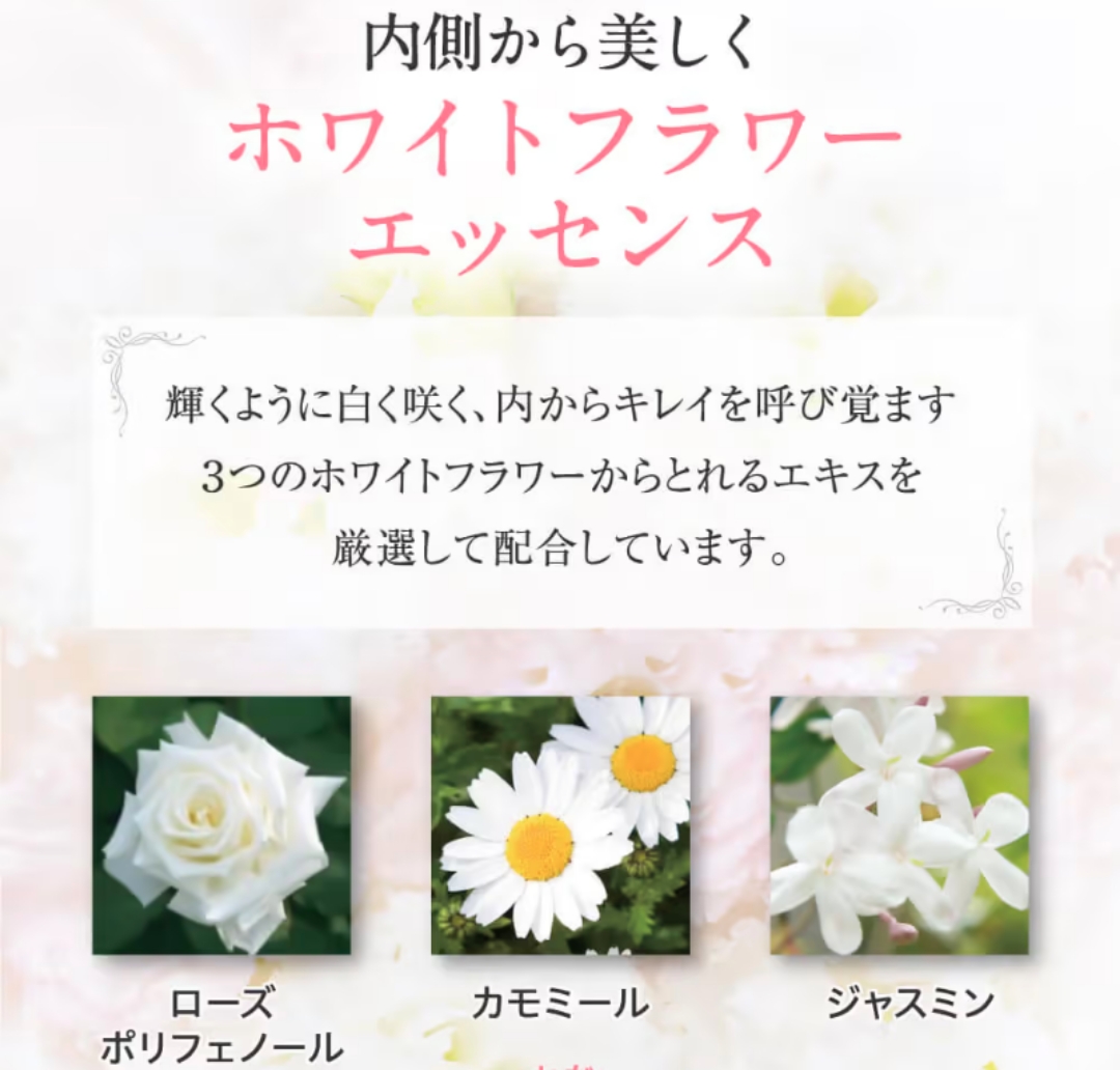 内側から美しく　ホワイトフラワーエッセンス　輝くように白く咲く、内からキレイを呼び覚ます　３つのホワイトフラワーからとれるエキスを厳選して配合しています。ローズポリフェノール、カモミール、ジャスミン